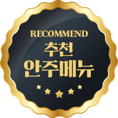 추천안주메뉴